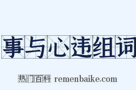 事与心违组词是什么意思的图片
